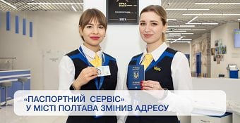 «Паспортний сервіс» у місті Полтава змінив свою адресу